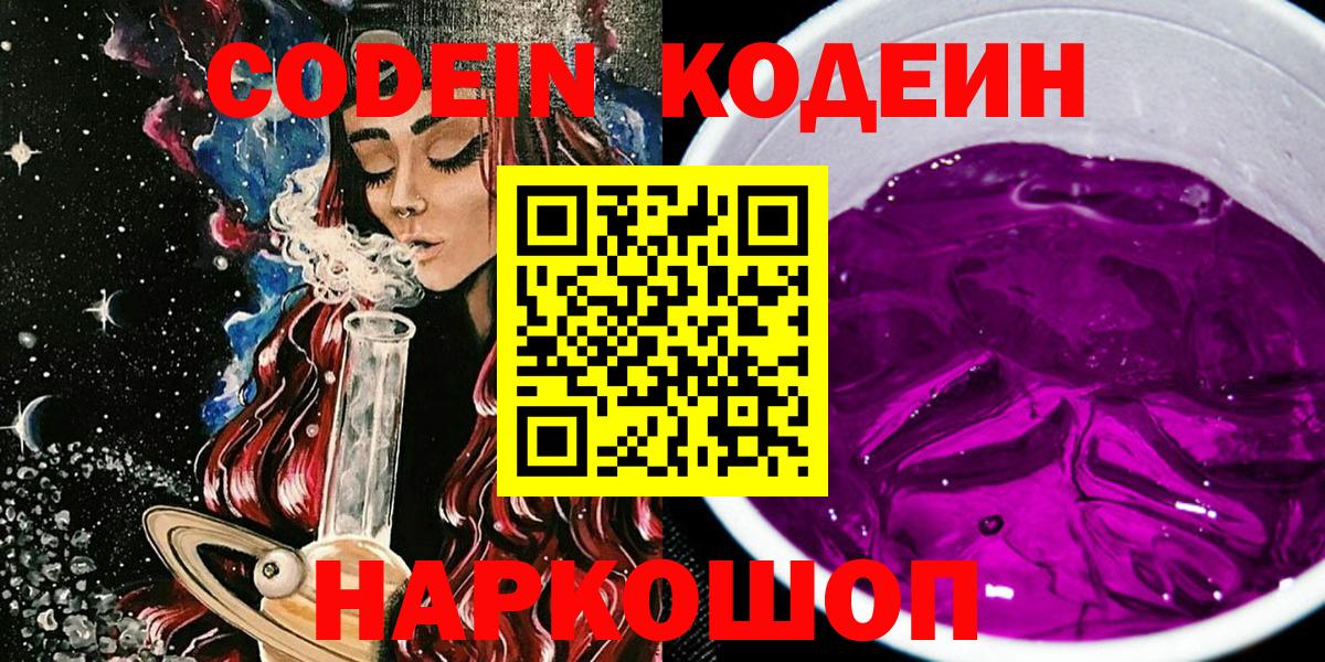 Казань  Кодеиновый сироп Lean напиток Lean (лин)  Codein Purple Drank  Вход с VPN 
